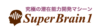Super Brain1 (スーパーブレイン1) 【公式サイト】潜在能力開発マシーン
