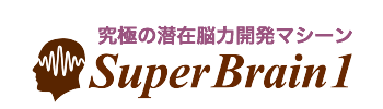 Super Brain1 (スーパーブレインワン) 【公式サイト】潜在脳力開発マシーン